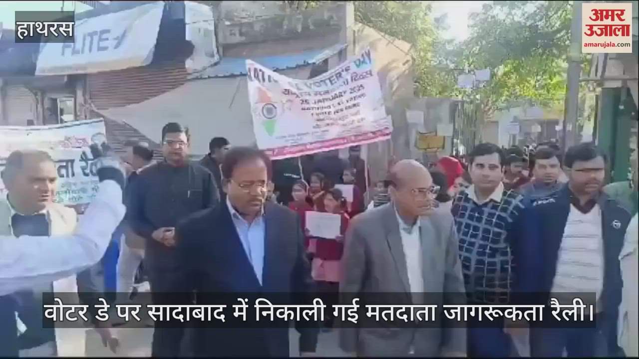 VIDEO : वोटर डे पर सादाबाद में निकाली गई मतदाता जागरूकता रैली
