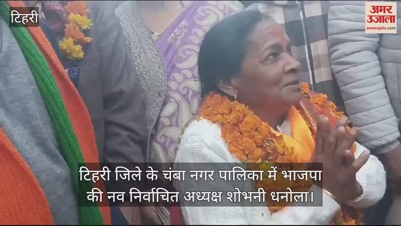 VIDEO : Newly elected president of BJP in Chamba Municipality Sobhani Dhanola say after victory