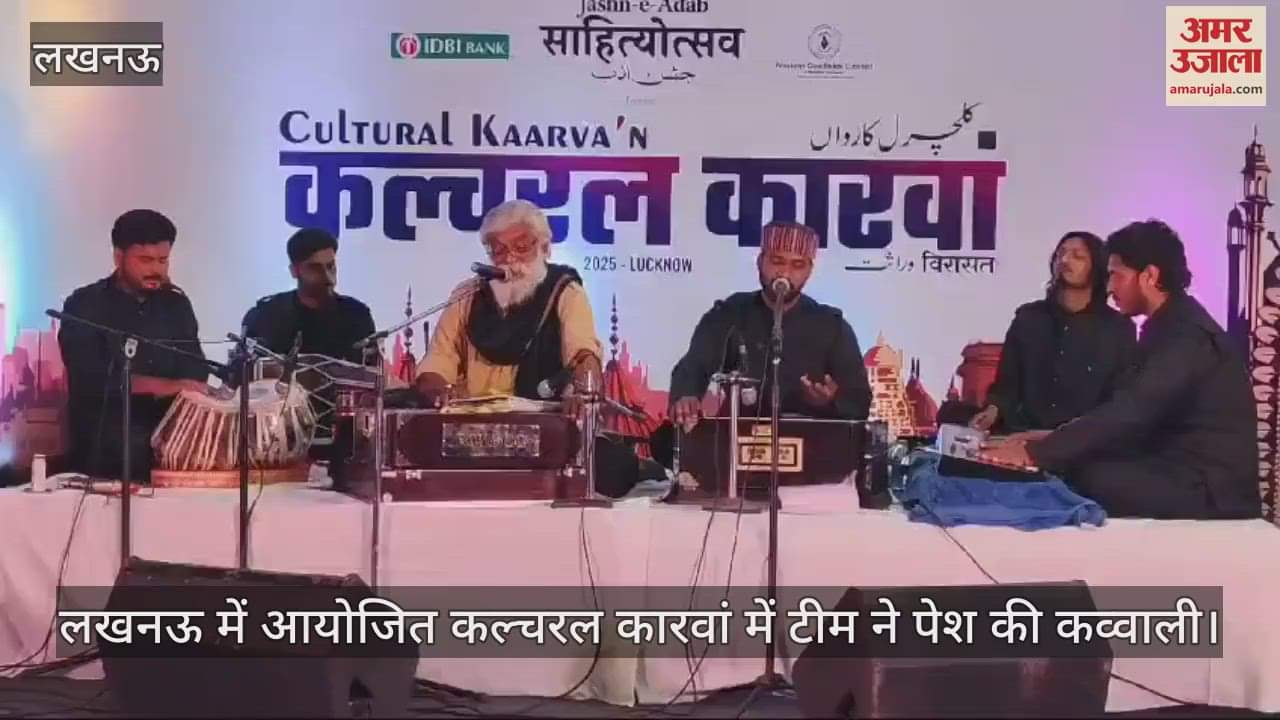 VIDEO : लखनऊ में आयोजित कल्चरल कारवां में टीम ने पेश की कव्वाली