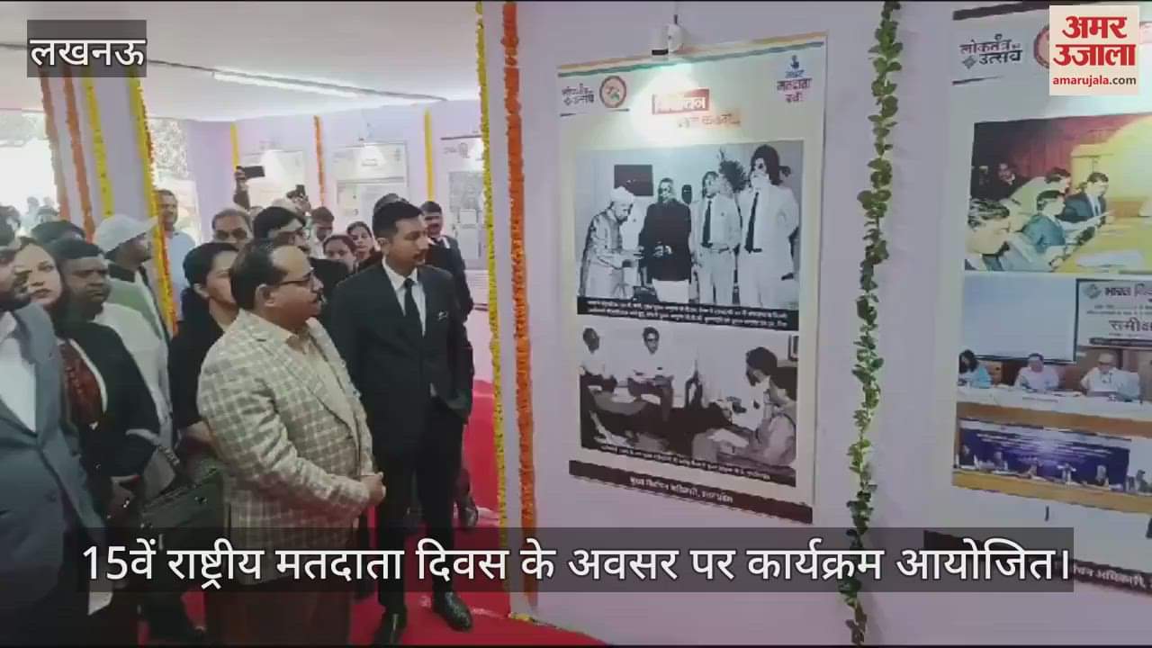 VIDEO : लखनऊ में 15वें राष्ट्रीय मतदाता दिवस के अवसर पर कार्यक्रम आयोजित