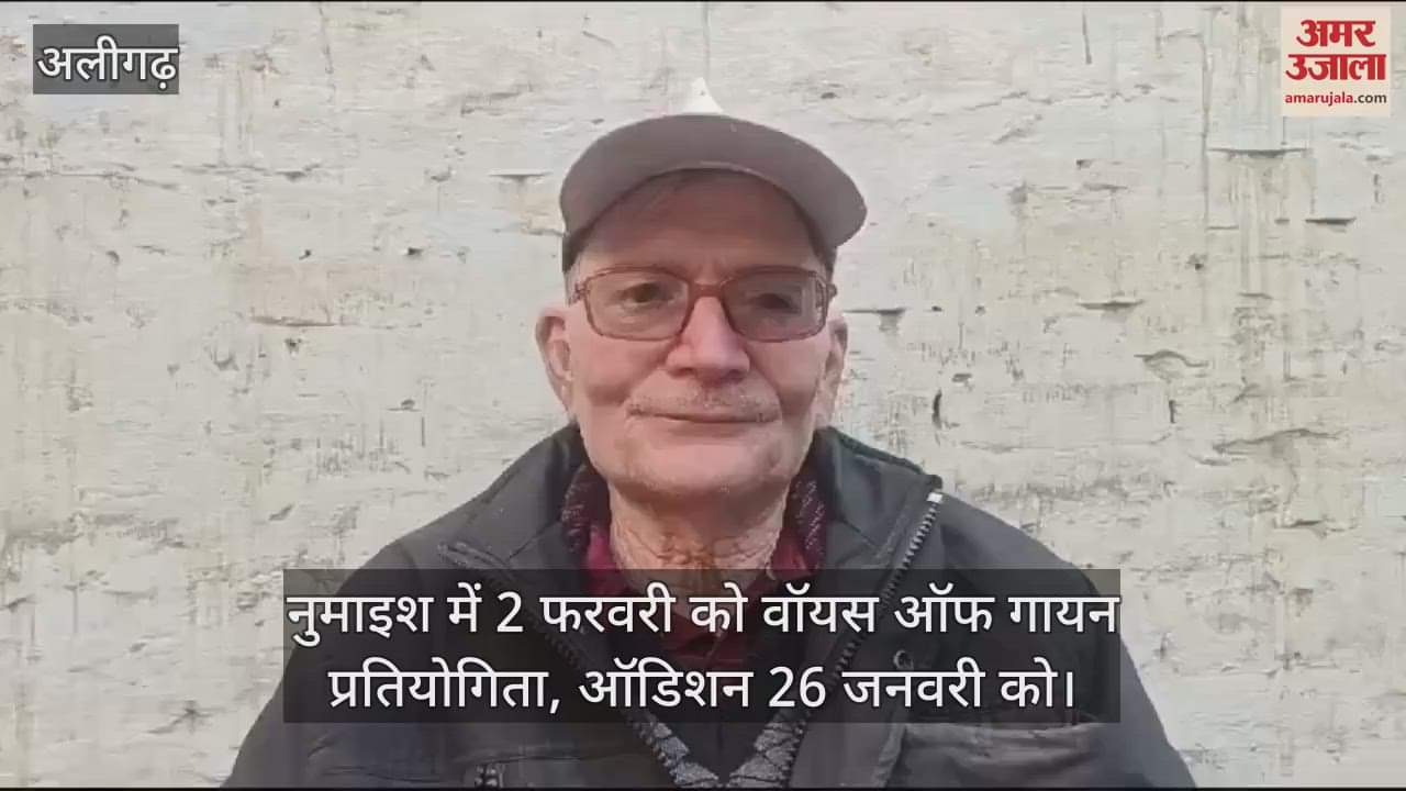 VIDEO : नुमाइश में 2 फरवरी को वॉयस ऑफ गायन प्रतियोगिता, ऑडिशन 26 जनवरी को