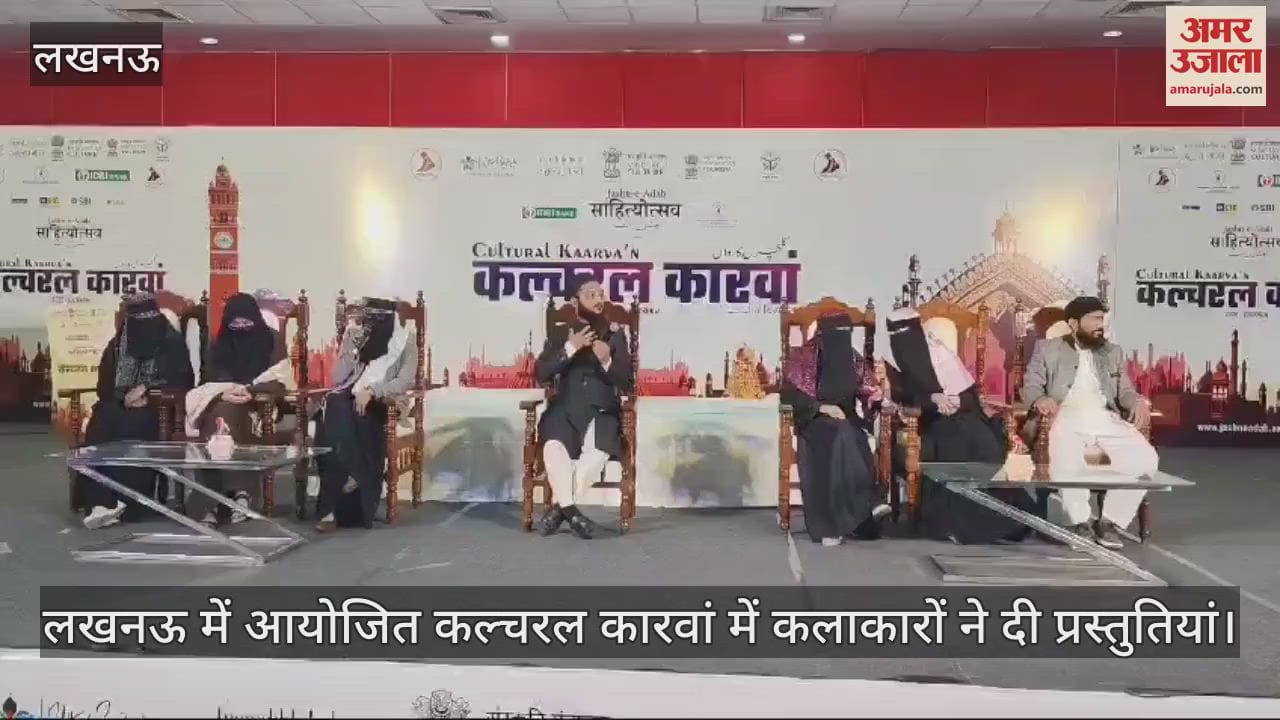 VIDEO : लखनऊ में आयोजित कल्चरल कारवां में कलाकारों ने दी प्रस्तुतियां