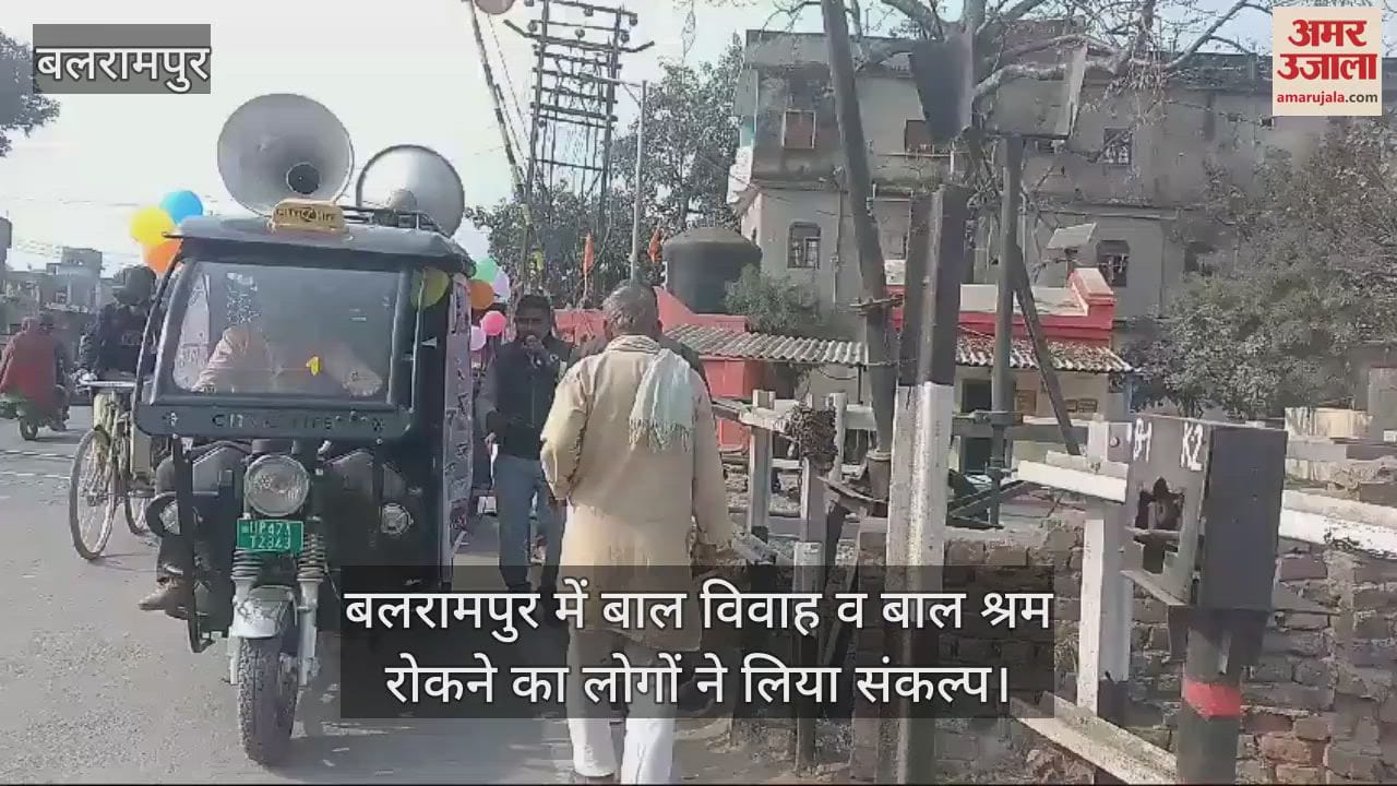 VIDEO : बलरामपुर में बाल विवाह व बाल श्रम रोकने का लोगों ने लिया संकल्प