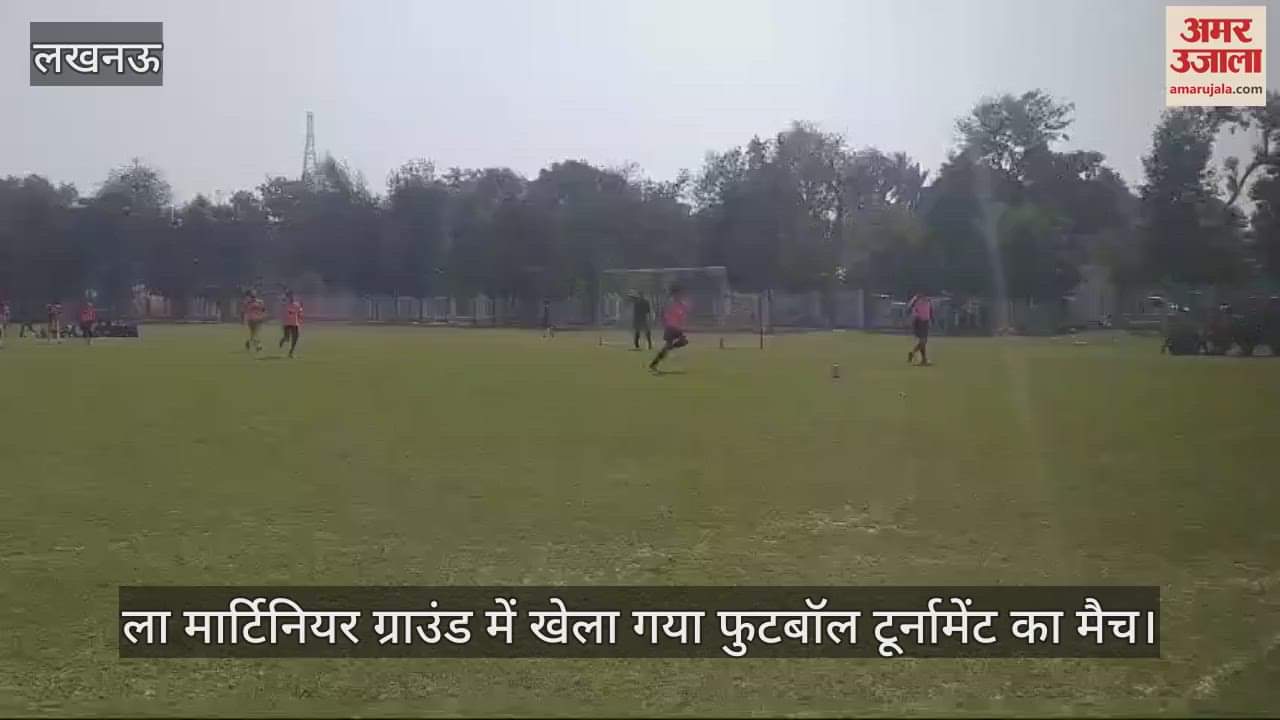 VIDEO : ला मार्टिनियर ग्राउंड में खेला गया फुटबॉल टूर्नामेंट का मैच