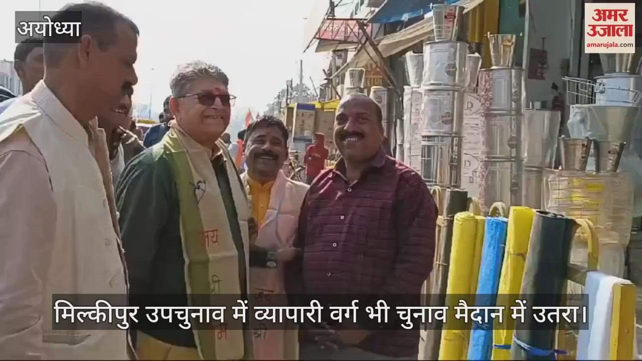 VIDEO : मिल्कीपुर उपचुनाव में व्यापारी वर्ग भी चुनाव मैदान में उतरा