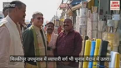 VIDEO: Business class also contested in Milkipur by -election VIDEO: Business class also contested in Milkipur by -election