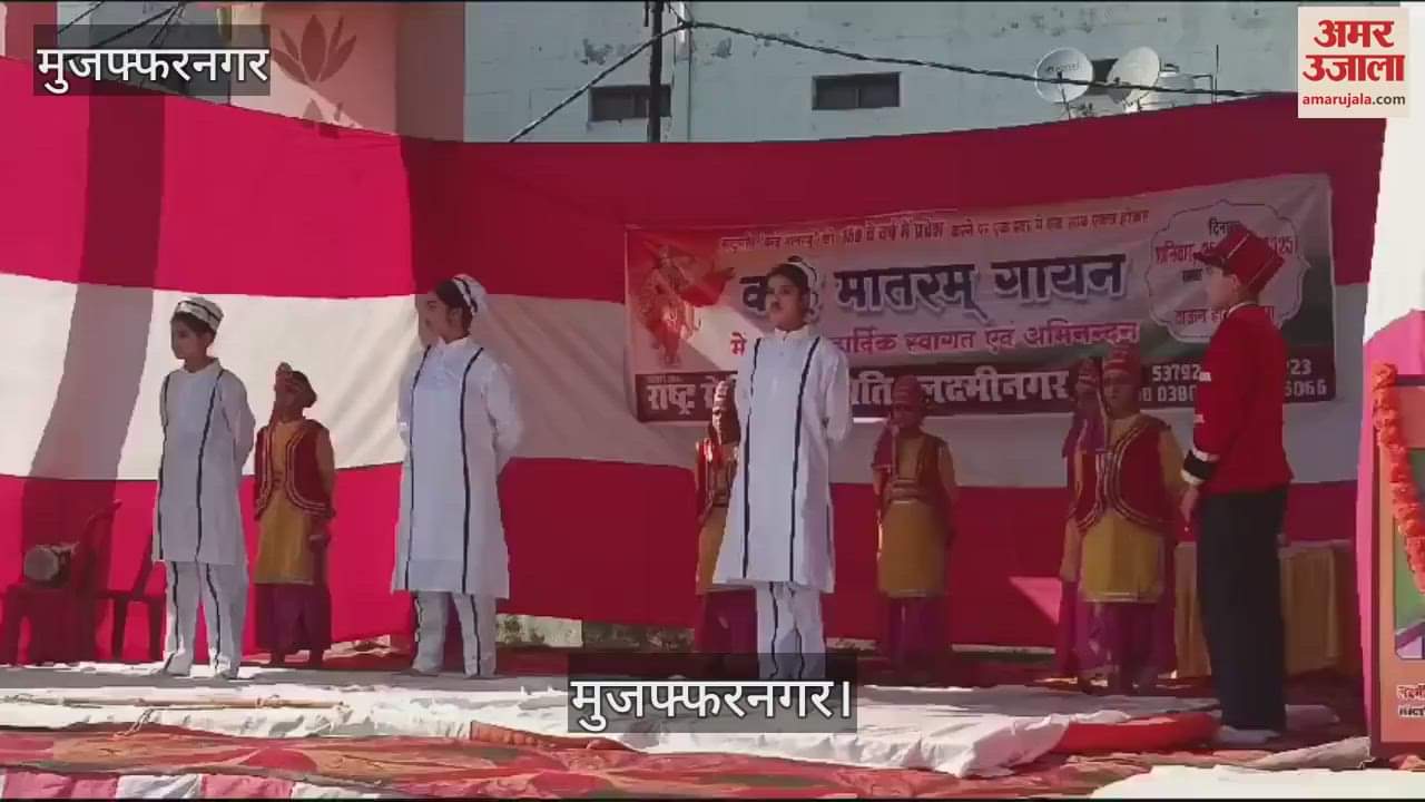 VIDEO : On the eve of Republic Day in Muzaffarnagar, the patriotic tune was started by singing Vande Mataram together