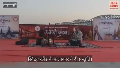 VIDEO : Artists from Switzerland attended the Kashi Vandan cultural program