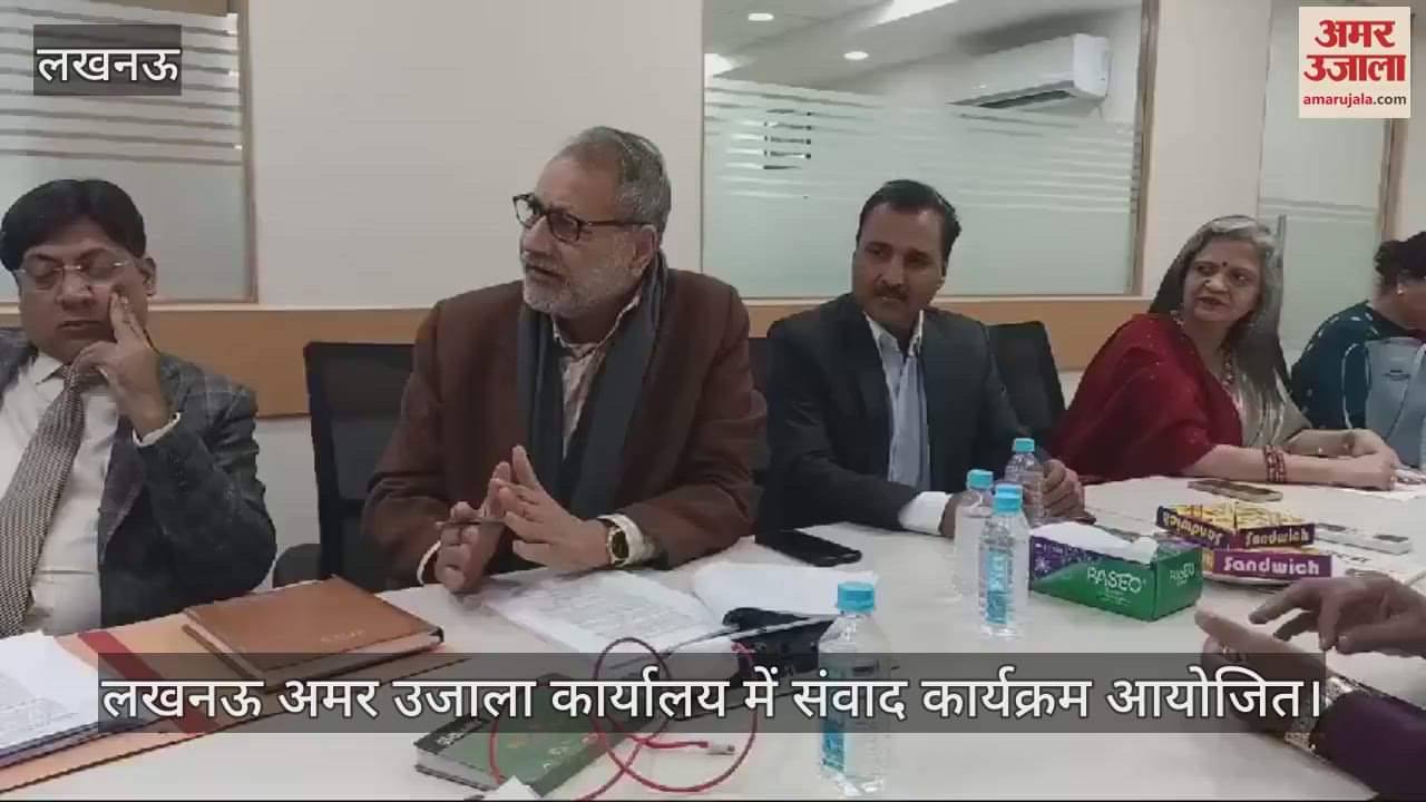 VIDEO : लखनऊ अमर उजाला कार्यालय में संवाद कार्यक्रम आयोजित