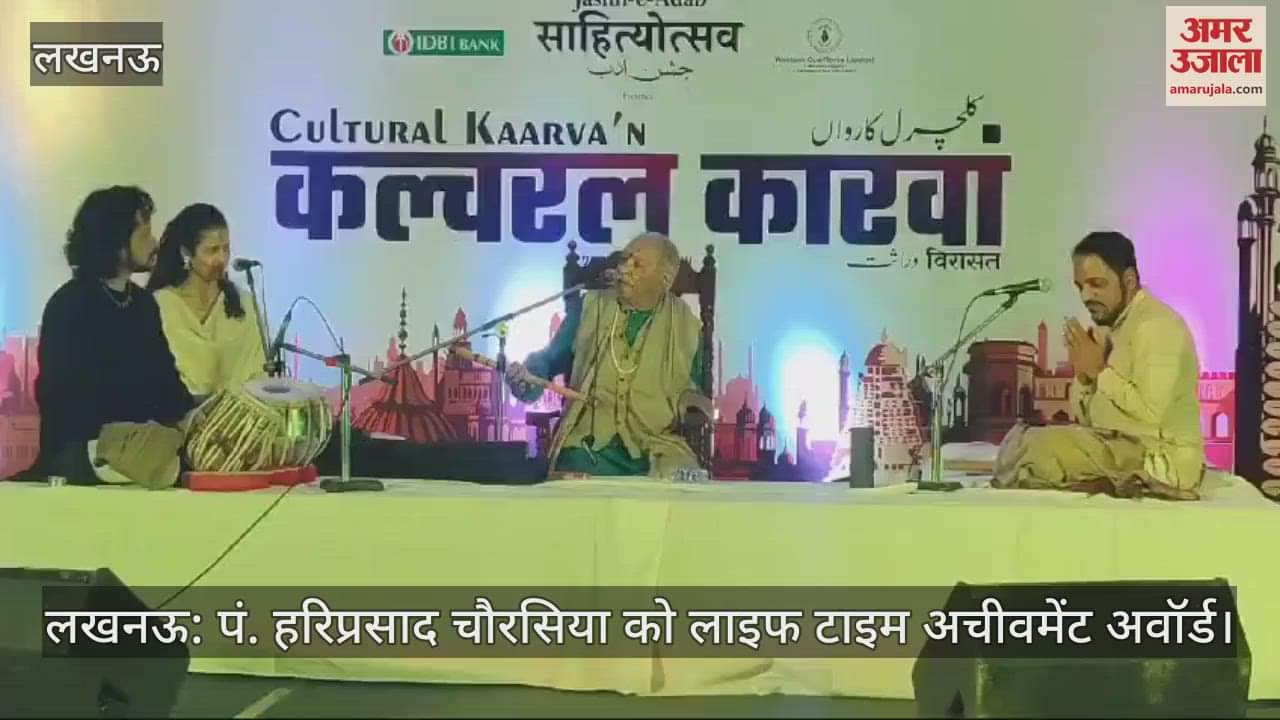 VIDEO : लखनऊ: पं. हरिप्रसाद चौरसिया को लाइफ टाइम अचीवमेंट अवॉर्ड