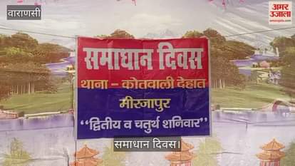 VIDEO : 122 cases came to 18 police stations on Samadhan Diwas in Mirzapur