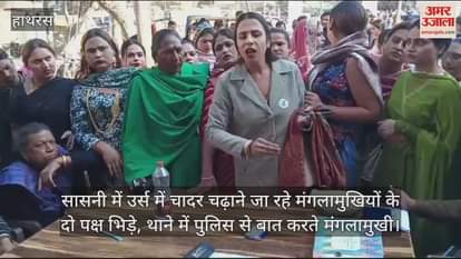 VIDEO : सासनी में उर्स में चादर चढ़ाने जा रहे मंगलामुखियों के दो पक्ष भिड़े, थाने में पुलिस से बात करते मंंगलामुखी