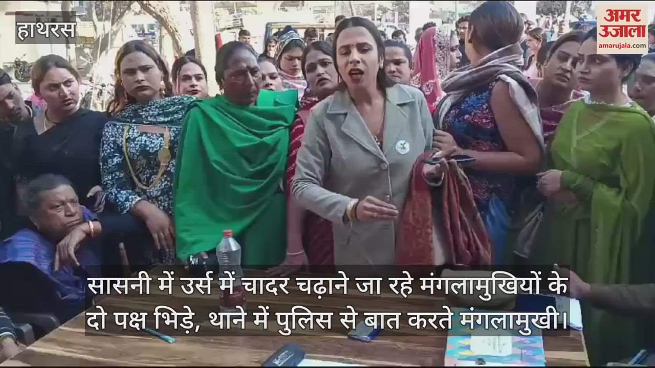 VIDEO : सासनी में उर्स में चादर चढ़ाने जा रहे मंगलामुखियों के दो पक्ष भिड़े, थाने में पुलिस से बात करते मंंगलामुखी