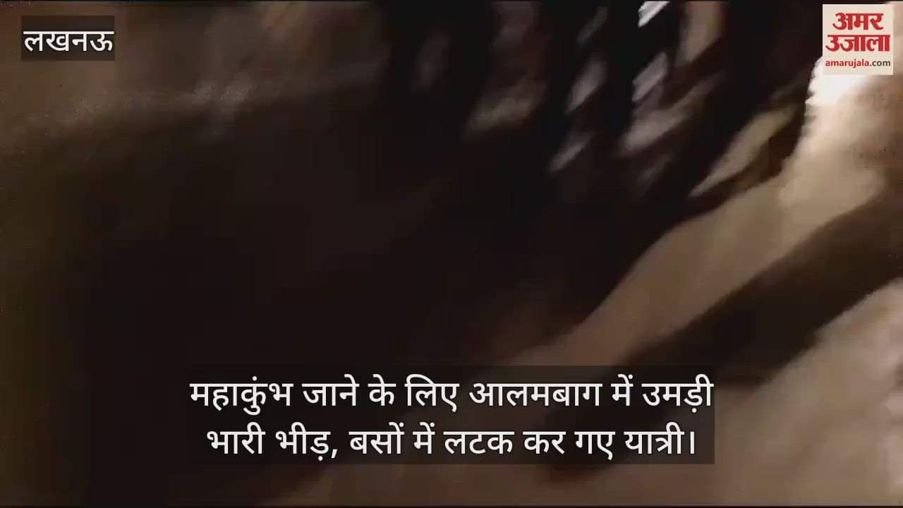 VIDEO : महाकुंभ जाने के लिए आलमबाग में उमड़ी भारी भीड़, बसों में लटक कर गए यात्री