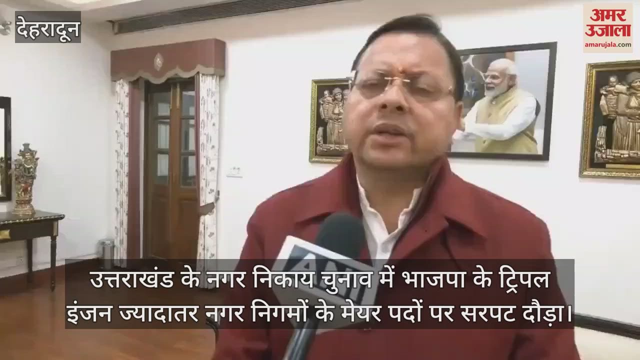 VIDEO : CM Dhami statement after Bjp won highest seats in Nikay Chunav