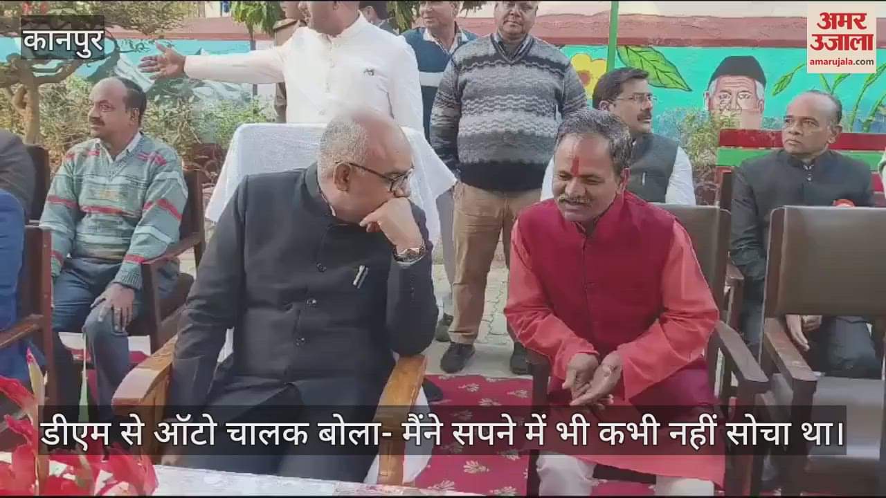 VIDEO : Kanpur Republic Day…विशिष्ट अतिथि के रूप में शामिल हुआ ऑटो चालक, DM से कहा- मुझे बेहद खुशी हो रही है