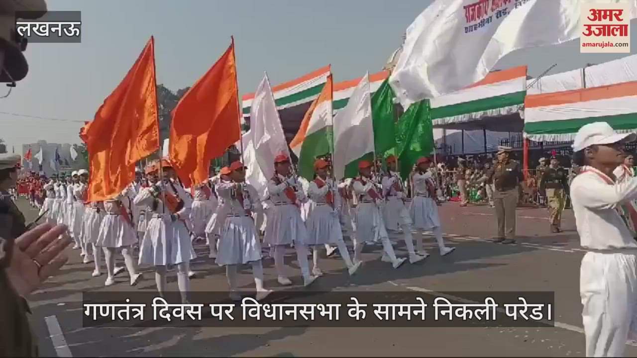 VIDEO : गणतंत्र दिवस 2025: विधानसभा के सामने निकली परेड, लगे भारत माता की जय के नारे