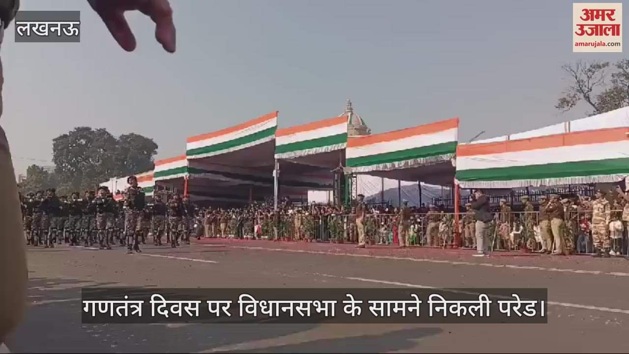 VIDEO : गणतंत्र दिवस 2025: विधानसभा के सामने निकली परेड, जवानों ने किया शौर्य का प्रदर्शन
