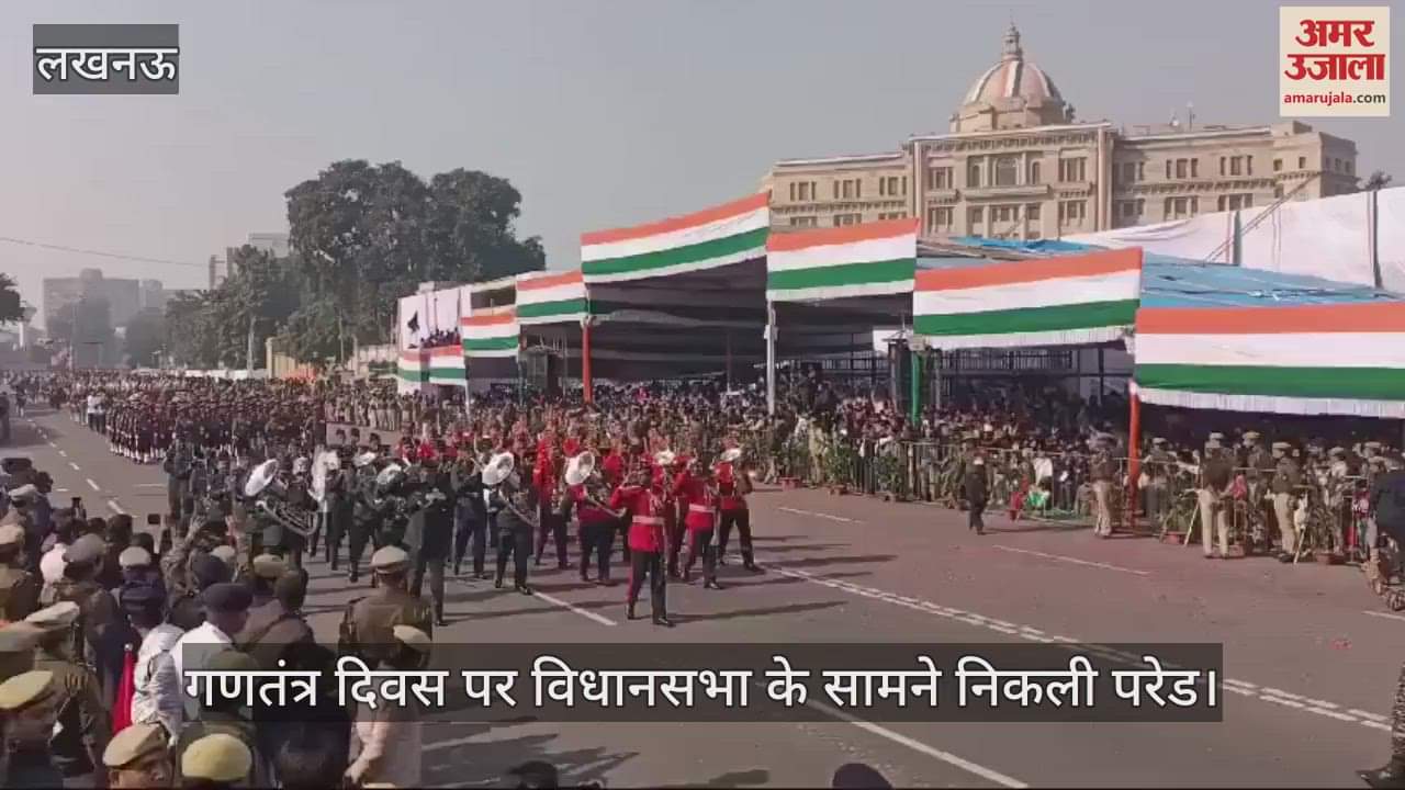 VIDEO : गणतंत्र दिवस 2025: विधानसभा के सामने निकली परेड... जवानों ने तिरंगे को दी सलामी