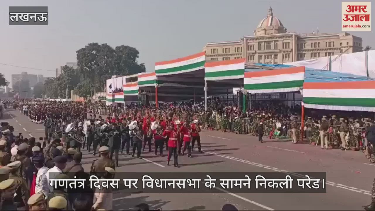VIDEO : गणतंत्र दिवस 2025: विधानसभा के सामने निकली परेड... जवानों ने तिरंगे को दी सलामी