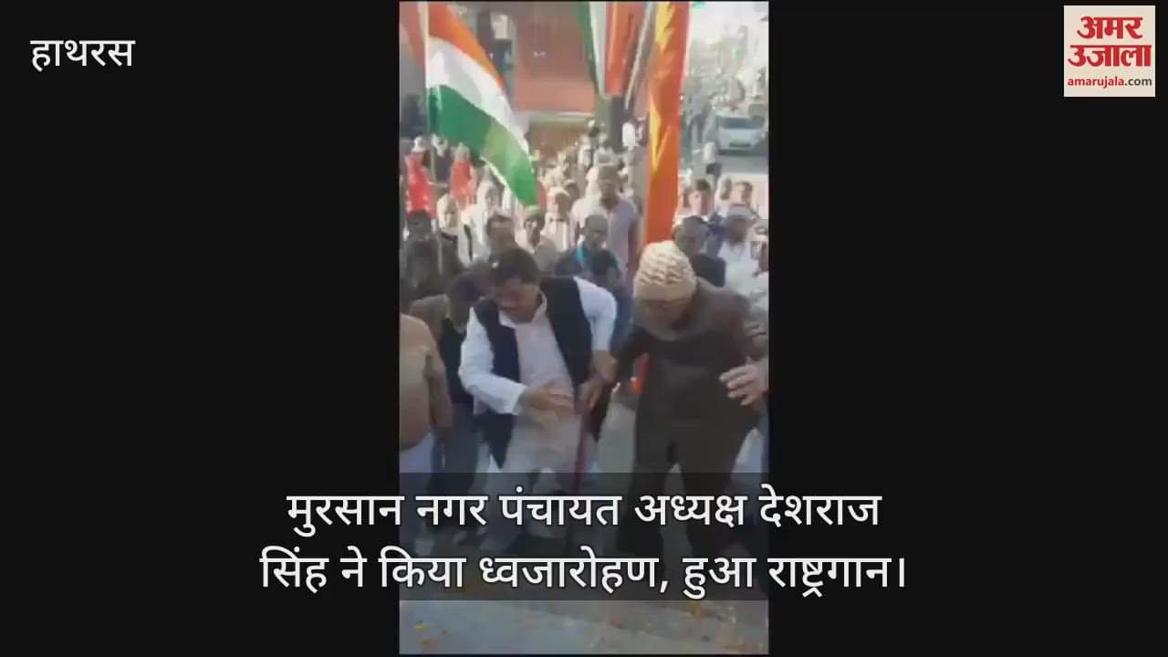 VIDEO : मुरसान नगर पंचायत अध्यक्ष देशराज सिंह ने किया ध्वजारोहण, हुआ राष्ट्रगान