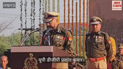 VIDEO : गणतंत्र दिवस: यूपी डीजीपी बोले- पुलिस ने कानून व्यवस्था बनाये रखने के साथ ही राष्ट्र निर्माण में दिया योगदान VIDEO : गणतंत्र दिवस: यूपी डीजीपी बोले- पुलिस ने कानून व्यवस्था बनाये रखने के साथ ही राष्ट्र निर्माण में दिया योगदान