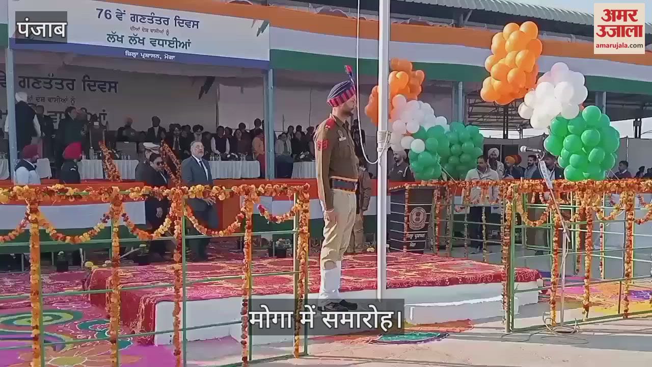 VIDEO : मोगा में मंत्री डॉ. बलबीर ने फहराया तिरंगा