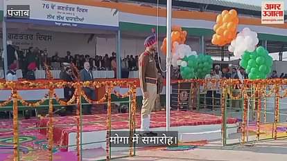VIDEO : मोगा में मंत्री डॉ. बलबीर ने फहराया तिरंगा VIDEO : मोगा में मंत्री डॉ. बलबीर ने फहराया तिरंगा