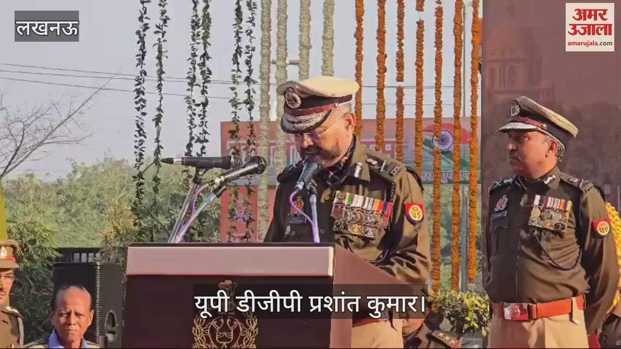VIDEO : गणतंत्र दिवस: यूपी डीजीपी बोले- हमारा संविधान न्याय, स्वतंत्रता, समानता और बंधुत्व का प्रतीक