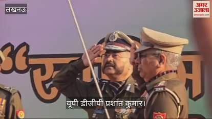 VIDEO : गणतंत्र दिवस: यूपी डीजीपी ने किया झंडारोहण, दोहराई संविधान की प्रस्तावना