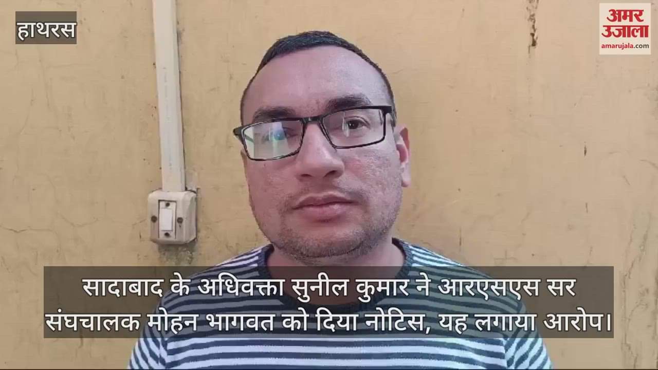 VIDEO : सादाबाद के अधिवक्ता सुनील कुमार ने आरएसएस सर संघचालक मोहन भागवत को दिया नोटिस, यह लगाया आरोप