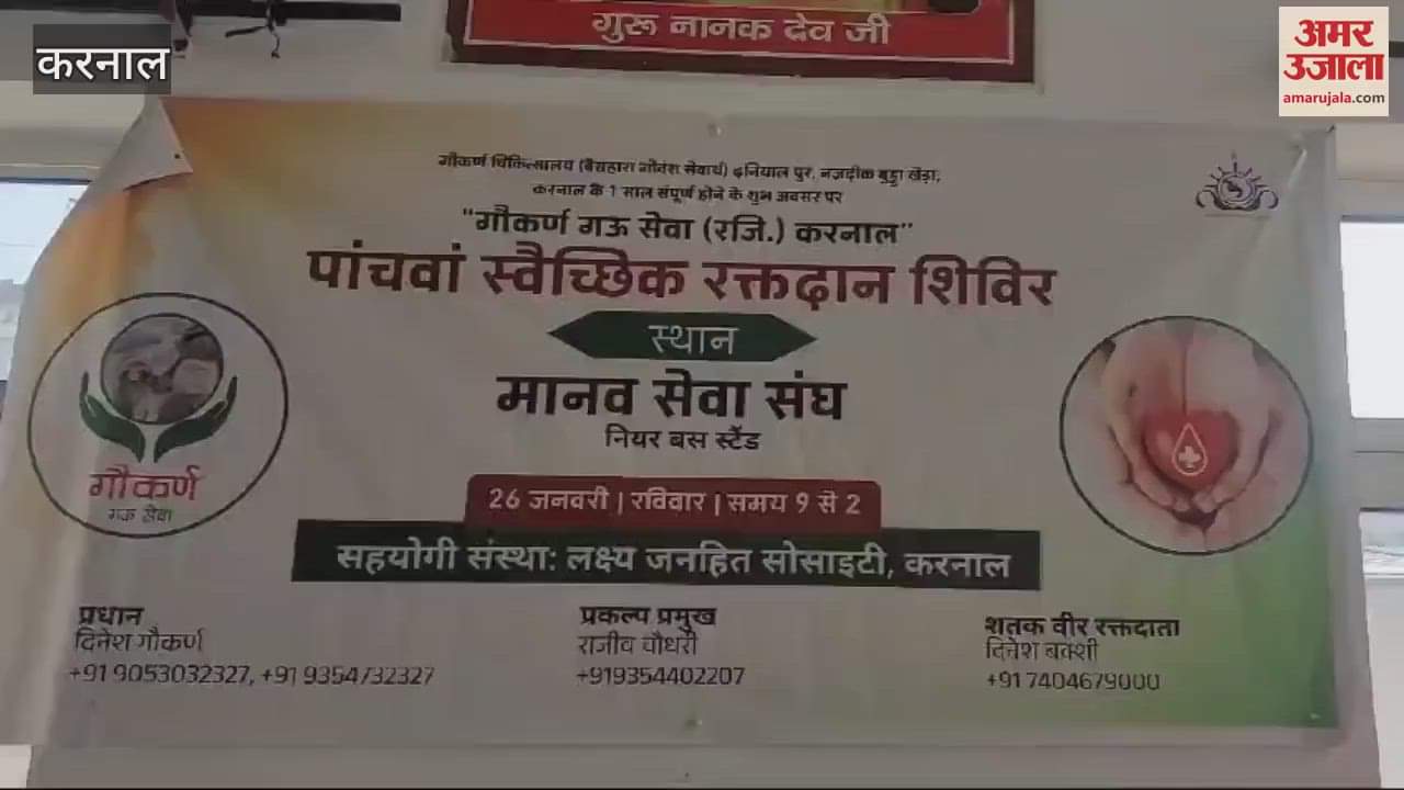 VIDEO : Karnal Manav Seva Sangh organized a voluntary blood donation camp