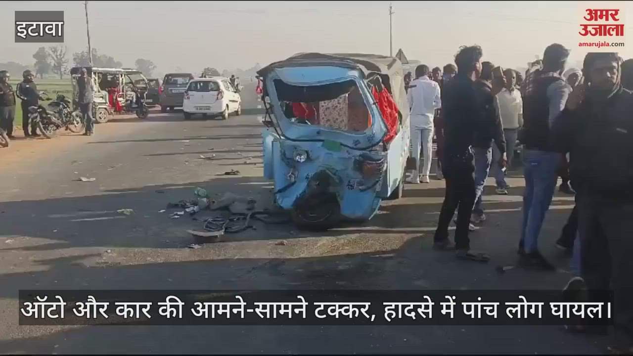 VIDEO : इटावा में कार और ऑटो की आमने-सामने टक्कर, पांच घायल…सैफई मेडिकल कॉलेज रेफर, जांच शुरू