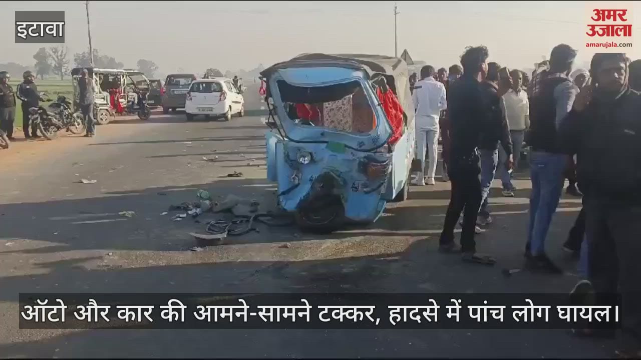 VIDEO : इटावा में कार और ऑटो की आमने-सामने टक्कर, पांच घायल…सैफई मेडिकल कॉलेज रेफर, जांच शुरू