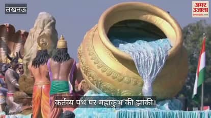 VIDEO : Mahakumbh 2025: कर्तव्य पथ पर उत्तर प्रदेश की झांकी में महाकुंभ दर्शन, देखें वीडियो