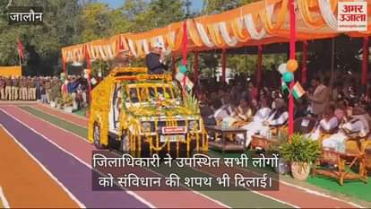 VIDEO : उरई में 76वां गणतंत्र दिवस धूमधाम से मनाया, डीएम ने ध्वजारोहण कर परेड की ली सलामी, संविधान की दिलाई शपथ
