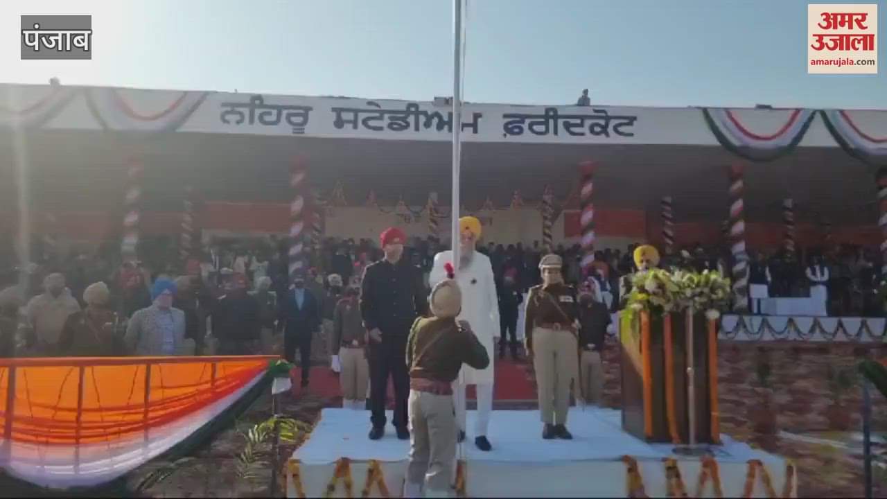 VIDEO : फरीदकोट में विस स्पीकर संधवा ने फहराया राष्ट्रीय ध्वज तिरंगा