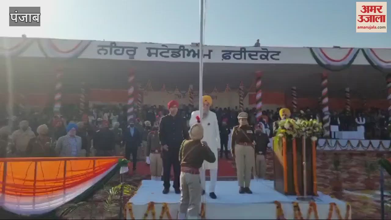 VIDEO : फरीदकोट में विस स्पीकर संधवा ने फहराया राष्ट्रीय ध्वज तिरंगा