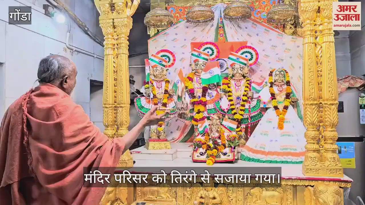 VIDEO : Gonda: तिरंगे से सजाया गया गोंडा जिले का छपिया मंदिर, चारों तरफ दिख रहा उत्साह