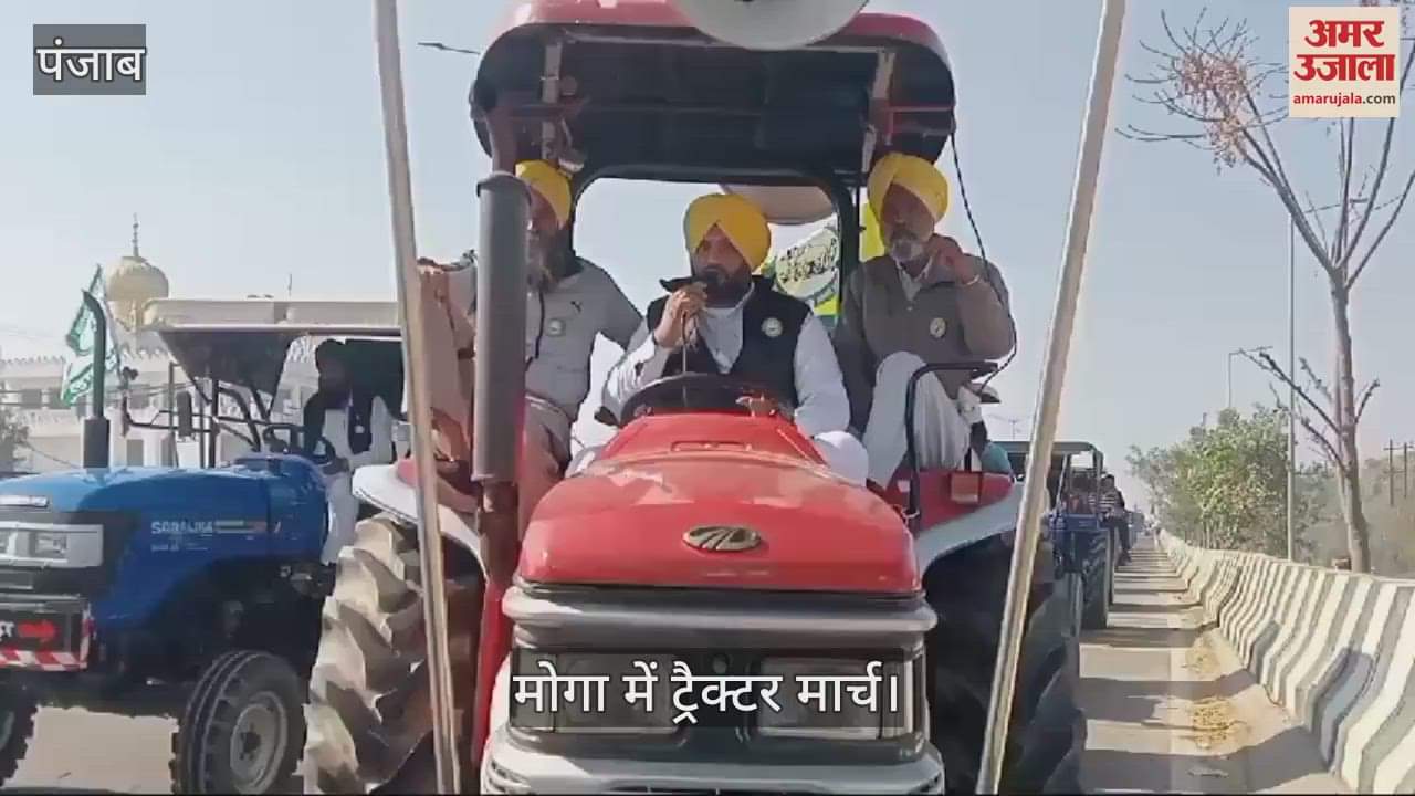 VIDEO : मोगा में सैकड़ों किसान ट्रैक्टरों के साथ सड़कों पर उतरे