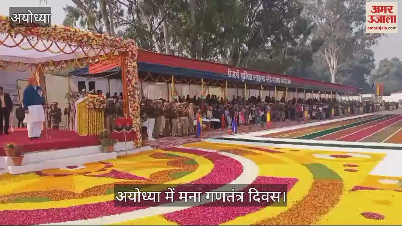 VIDEO : Ayodhya: पुलिस लाइन में कृषि मंत्री ने किया ध्वजारोहण, परेड की सलामी ली