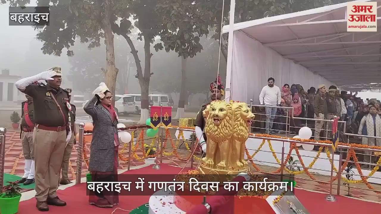 VIDEO : Bahraich:76वें गणतंत्र दिवस पर जिलाधिकारी मोनिका रानी ने किया ध्वजारोहण