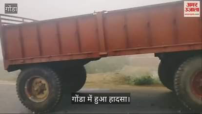 VIDEO : Gonda: कोहरे के चलते ट्रैक्टर ट्रॉली व कार में भिड़ंत, बच्चे सहित चार घायल