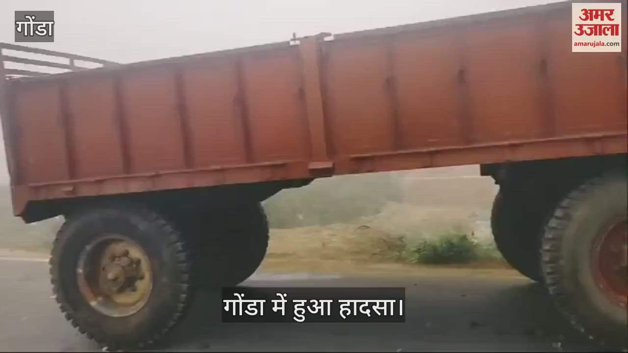 VIDEO : Gonda: कोहरे के चलते ट्रैक्टर ट्रॉली व कार में भिड़ंत, बच्चे सहित चार घायल