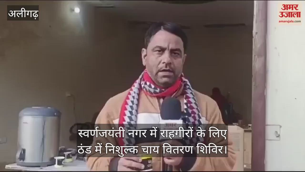 VIDEO : स्वर्णजयंती नगर में राहगीरों के लिए ठंड में निशुल्क चाय वितरण शिविर