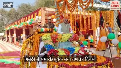 VIDEO : Amethi: समारोह पूर्वक मनाया गया गणतंत्र दिवस, जिले में हुए कई आयोजन