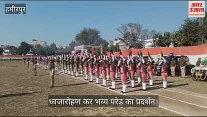 VIDEO : हमीरपुर में गणतंत्र दिवस पर भव्य परेड का आयोजन, डीएम ने ली परेड की सलामी…पुलिसकर्मियों को किया सम्मानित