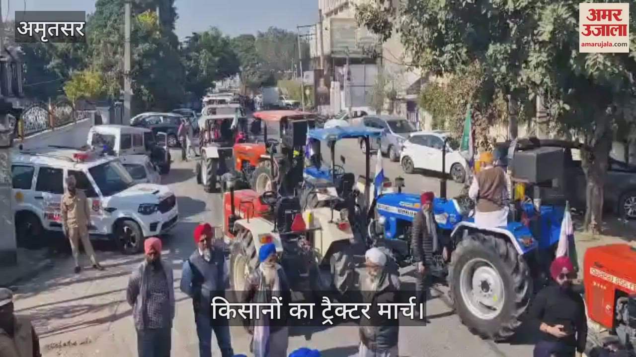 VIDEO : अमृतसर में भाजपा नेता तरुणजीत सिंह के घर के बाहर किसानों का ट्रैक्टर मार्च
