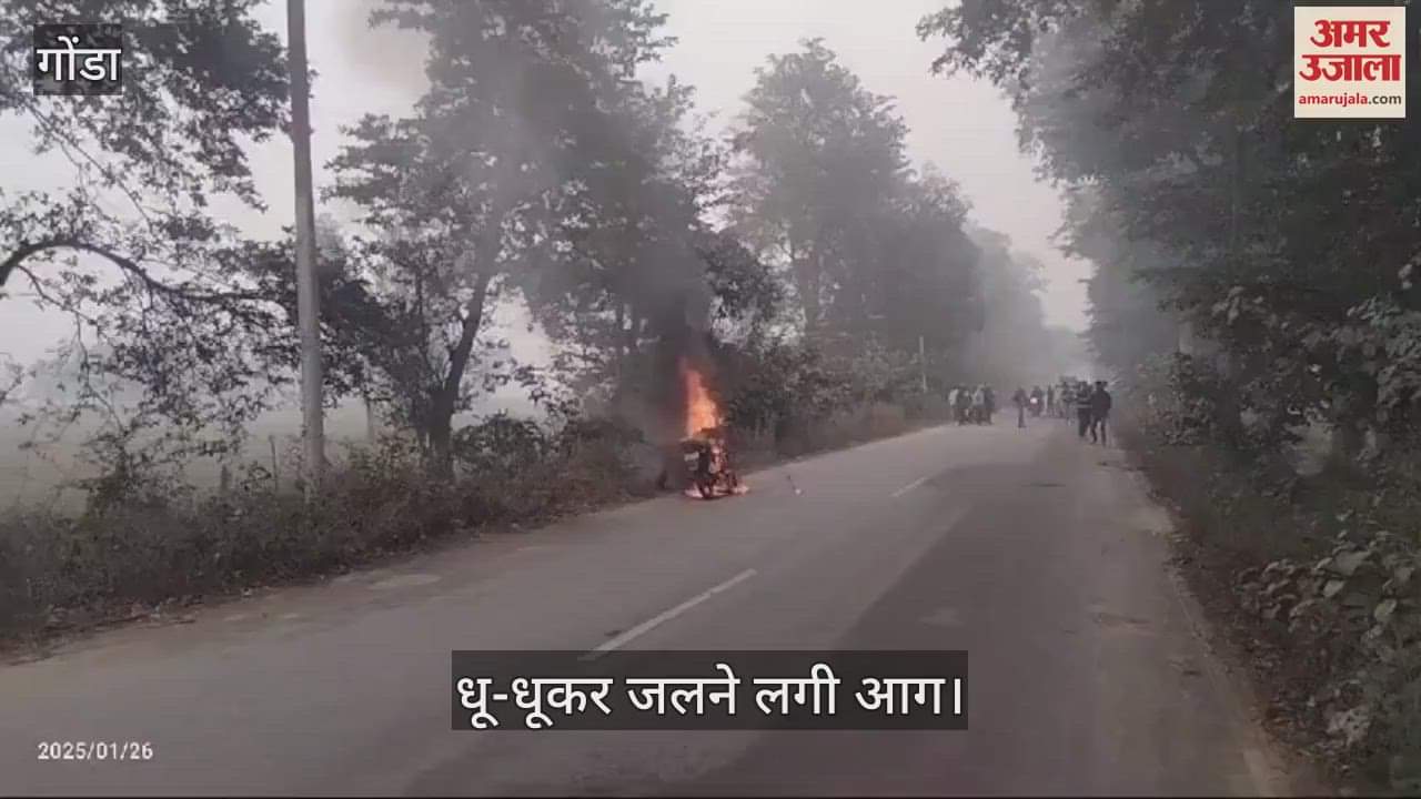 VIDEO : Gonda: शॉर्ट सर्किट से बाइक में लगी आग, धू-धूकर जलने लगी