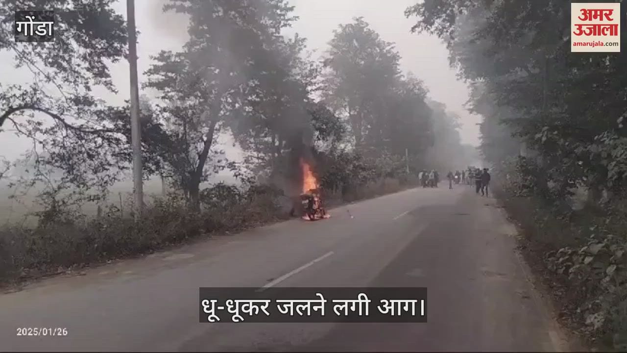 VIDEO : Gonda: शॉर्ट सर्किट से बाइक में लगी आग, धू-धूकर जलने लगी